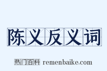 陈义反义词是什么意思的图片